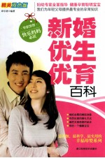 新婚优生优育百科 精美双色版