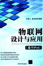 物联网设计与应用 基于IPv6