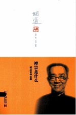 禅宗是什么 胡适谈禅说佛
