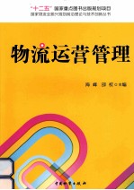 物流运营管理