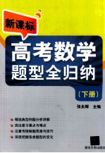 新课标高考数学题型全归纳 下