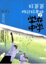 好爸爸胜过好老师之学在中学