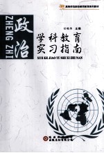 学科教育实习指南 政治