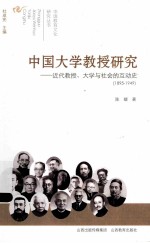中国大学教授研究 近代教授、大学与社会的互动史