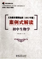 义务教育课程标准 2011年版 案例式解读 初中生物学