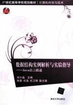 数据结构实例解析与实验指导 Java语言描述