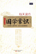 每天读点国学常识