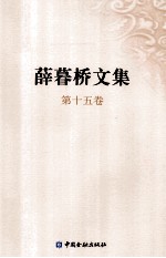 薛暮桥文集 第15卷