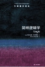 牛津通识读本 简明逻辑学