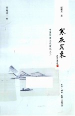 寒夜客来 中国饮食文化散记 2