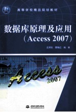 数据库原理及应用 Access 2007