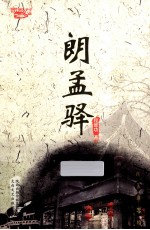 西风烈丛书 朗孟驿
