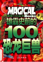 雄霸史前的100恐龙巨兽