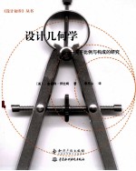 设计几何学 关于比例与构成的研究