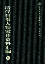 清代科举人物家传资料汇编 47