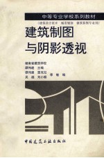 建筑制图与阴影透视