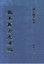 孤本旧方志选编 第1册