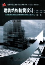 建筑结构抗震设计 第2版