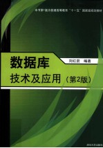 数据库技术及应用 第2版