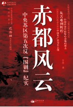 赤都风云 中央苏区第五次反围剿纪实 知从堂书系