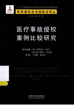 医疗事故侵权案例比较研究