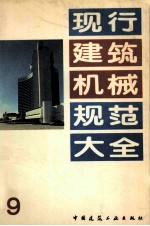 现行建筑机械规范大全 9