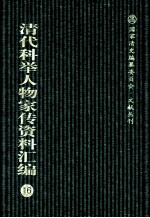 清代科举人物家传资料汇编 16