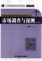 市场调查与预测