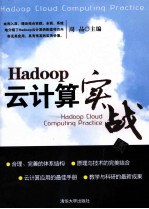 Hadoop云计算实战