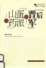 从“山药蛋派”到“晋军后”