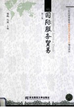 国际服务贸易 第3版