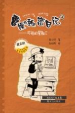 曹操的秘密日记 3 可怕的星期三