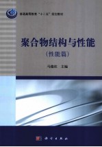 聚合物结构与性能 性能篇