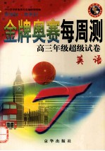 金牌奥赛每周测高三年级超级试卷 英语