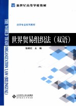 世界贸易组织法 双语