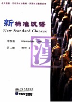 新标准汉语 中级篇 第2册