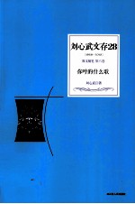 刘心武文存 你哼的什么歌