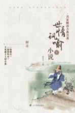 世情讽喻小说 下