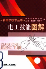 电工技能图解