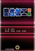 塑性加工词典