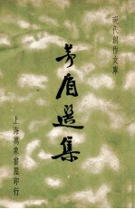 现代创作文库 茅盾选集