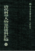 清代科举人物家传资料汇编 60