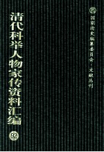 清代科举人物家传资料汇编 92