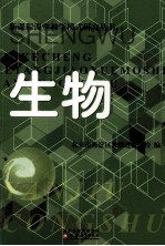 新课程课堂教学模式研究丛书 生物