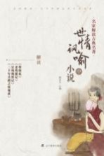世情讽喻小说 中