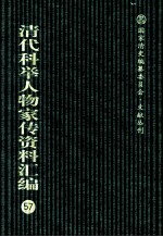 清代科举人物家传资料汇编 57