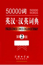 50000词英汉汉英词典 第2版