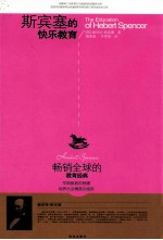 教子小书坊 斯宾塞的快乐教育