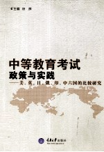 中等教育考试政策与实践 美、英、日、俄、印、中六国的比较研究