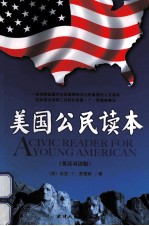 美国公民读本 英汉双语版
